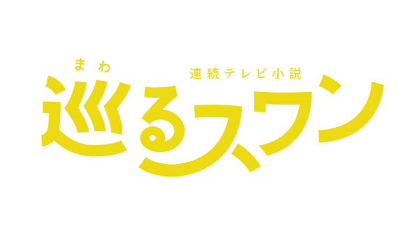 巡るスワン
