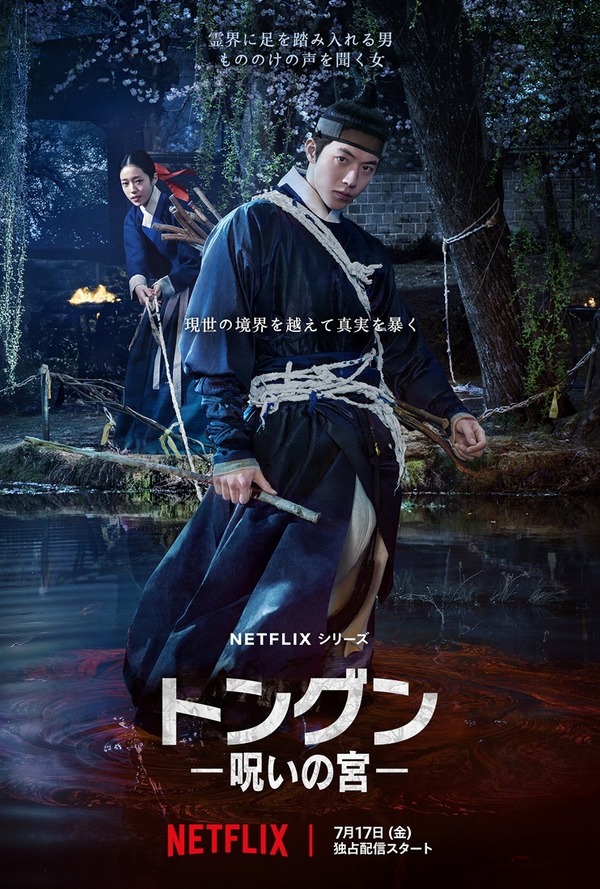 Netflixシリーズ「トングン −呪いの宮−」7月17日（金）世界独占配信
