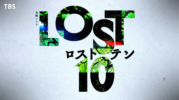 「LOST10」
