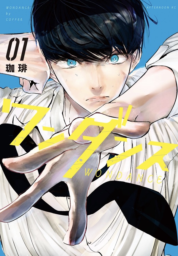 原作：珈琲「ワンダンス」（講談社「月刊アフタヌーン」連載）©珈琲／講談社