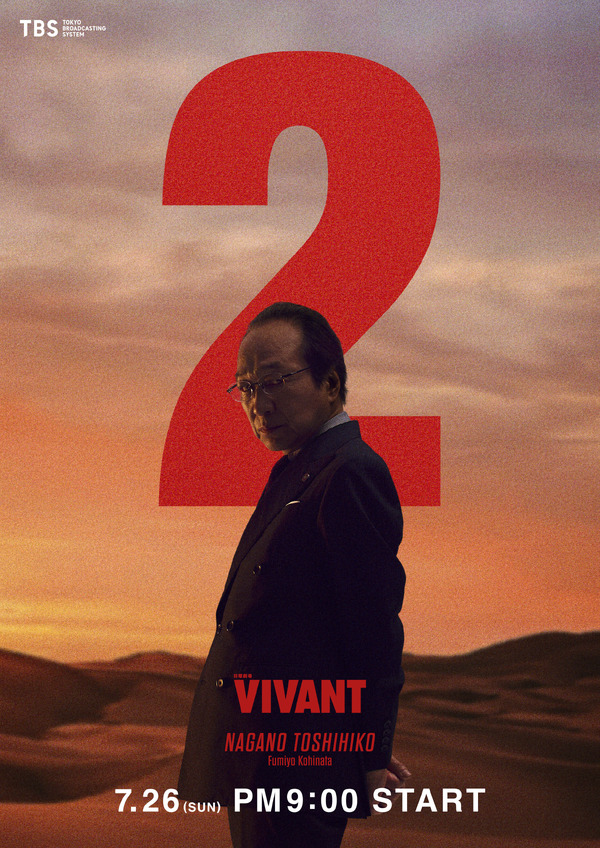 『VIVANT』第２シーズン©TBS