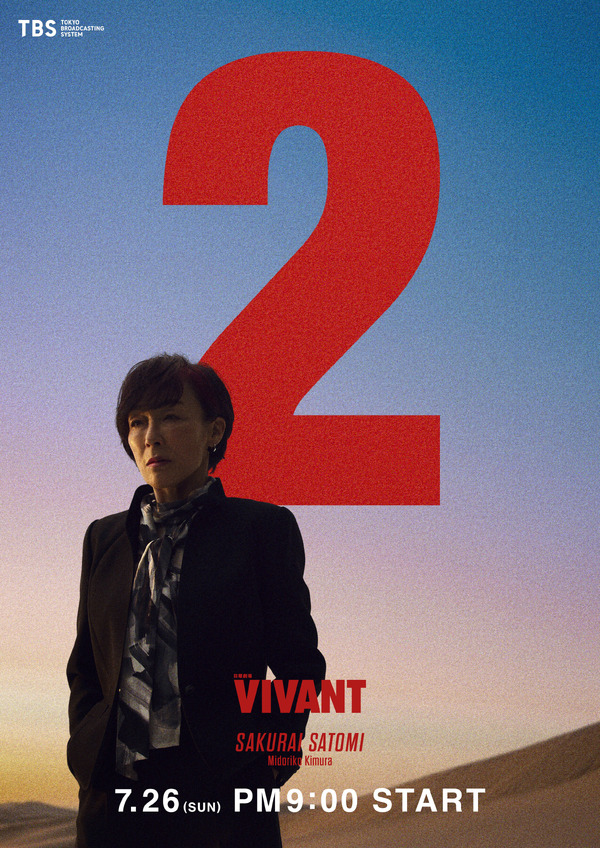 『VIVANT』第２シーズン©TBS