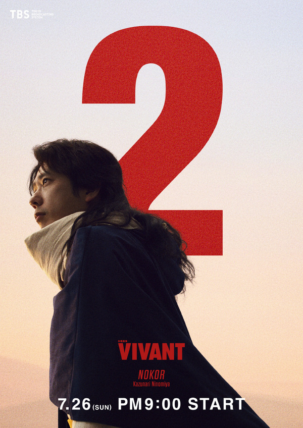 『VIVANT』第２シーズン©TBS