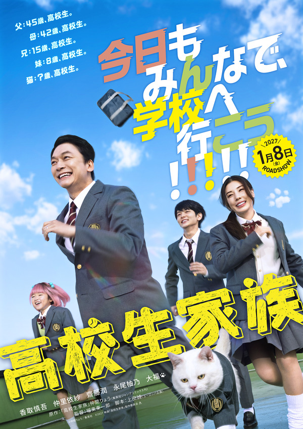 『高校生家族』©仲間りょう／集英社 ©2027 映画「高校生家族」製作委員会