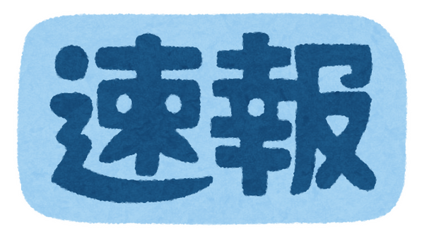 速報「いらすとや」