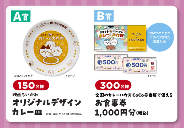 【A賞】映画ちいかわ オリジナルデザインカレー皿、【Ｂ賞】全国のカレーハウスCoCo壱番屋で使えるお食事券