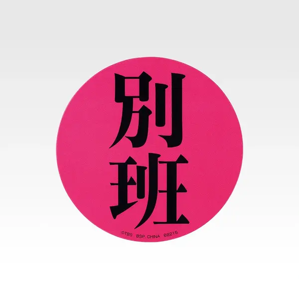 H賞 アクリルアソート／（C）TBS