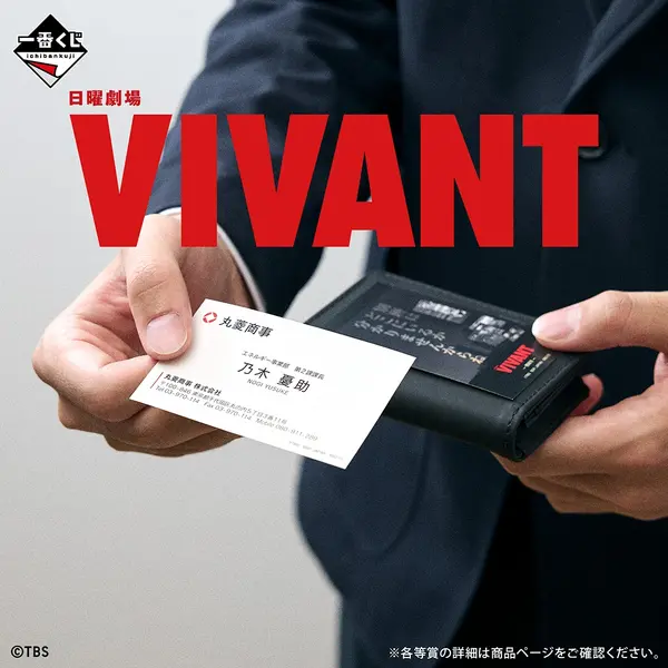 一番くじ 日曜劇場「VIVANT」／（C）TBS
