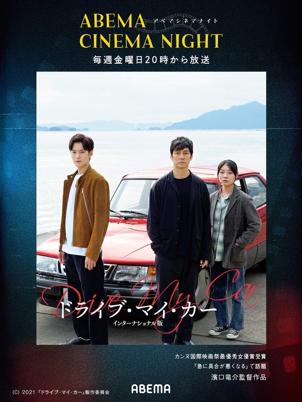 ABEMAシネマナイト『ドライブ・マイ・カー』（C）AbemaTV, Inc.