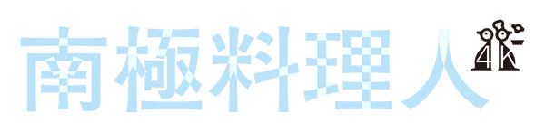 『南極料理人』©2009「南極料理人」製作委員会
