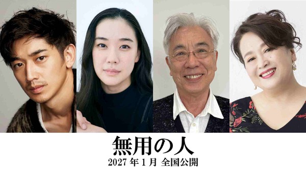 『無用の人』©2026 映画「無用の人」製作委員会
