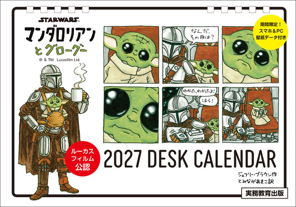 「STAR WARS マンダロリアンとグローグー 2027 DESK CALENDAR【数量限定】」(C) & TM Lucasfilm Ltd.