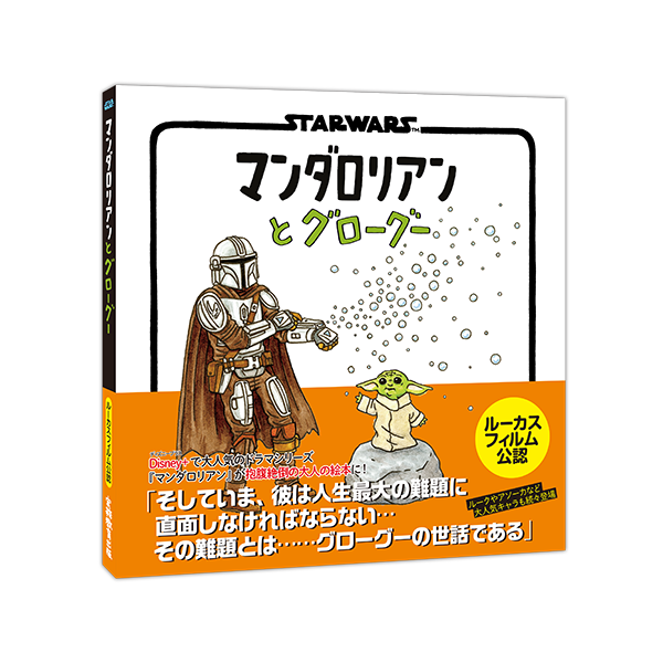 「STAR WARS マンダロリアンとグローグー」(C) & TM Lucasfilm Ltd.