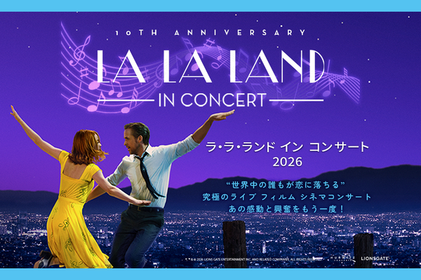 「ラ・ラ・ランド イン コンサート 2026」