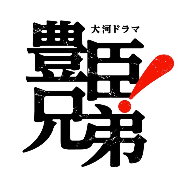 大河ドラマ「豊臣兄弟！」