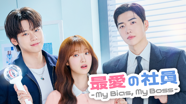「最愛の社員 -My Bias,My Boss-」© 2026 KT StudioGenie Co.,Ltd All rights reserved