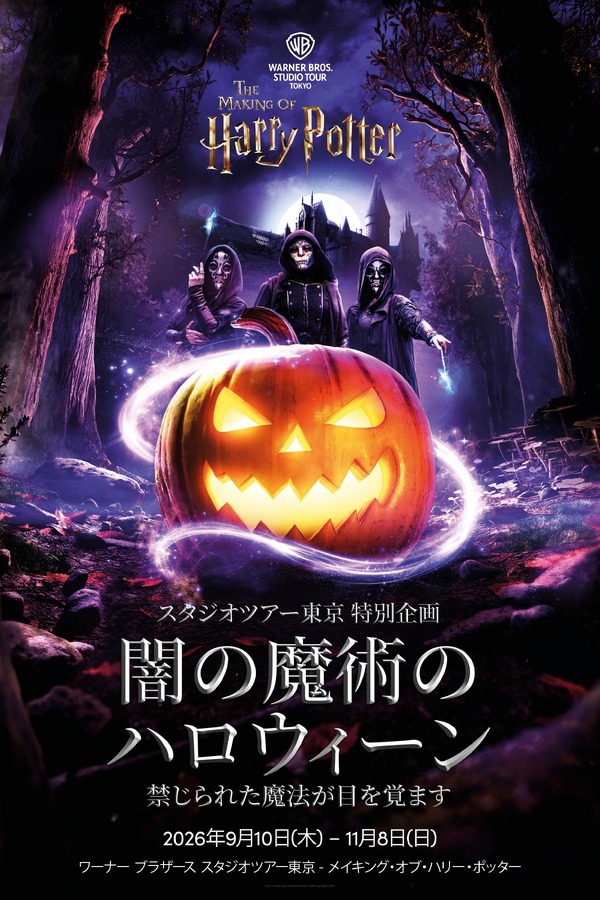 闇の魔術のハロウィーン
