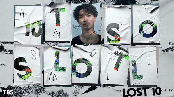 「LOST10」