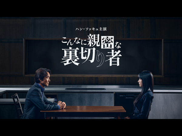 主演ハン・ソッキュが大賞に輝いた話題作！『こんなに親密な裏切り者』が8月1日よりU-NEXTで独占配信