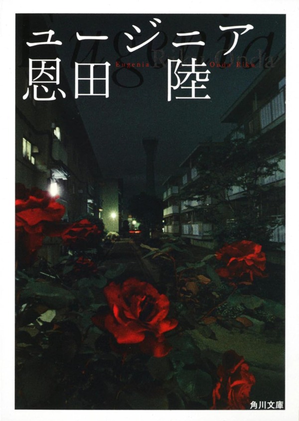 書影：恩田 陸『ユージニア』ＫＡＤＯＫＡＷＡ／角川文庫