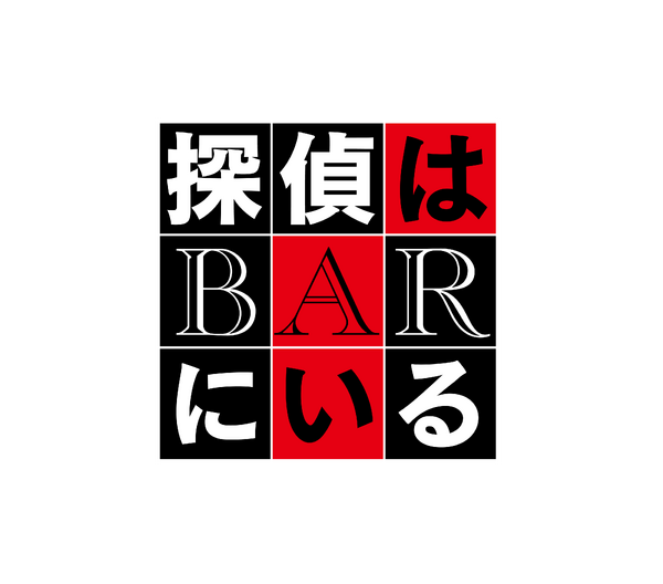 『BYE BYE LOVE 探偵はBARにいる』©2026「BYE BYE LOVE 探偵はBARにいる」製作委員会