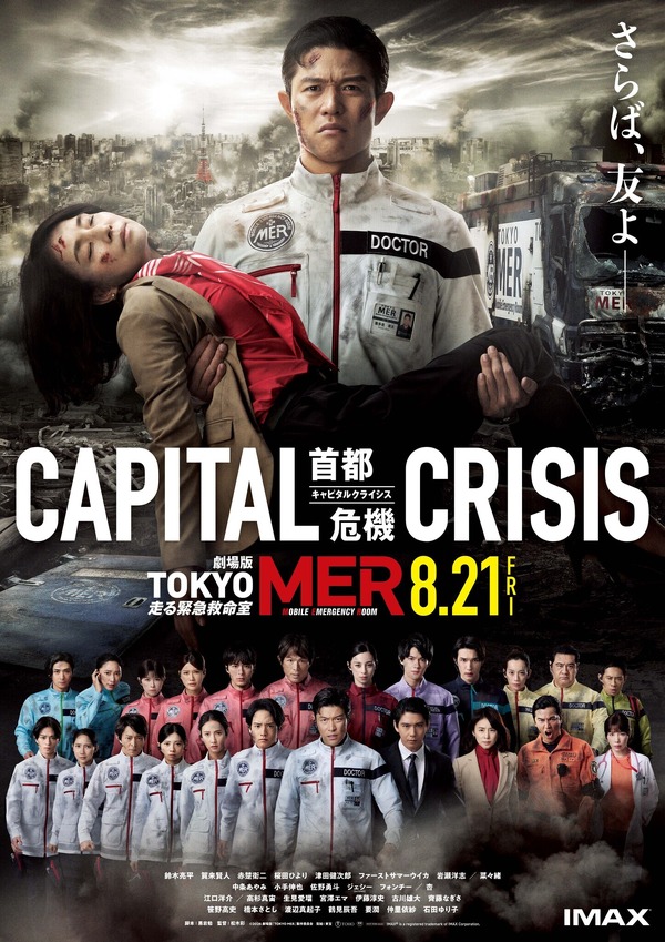 劇場版『TOKYO MER～走る緊急救命室～CAPITAL CRISIS』©2026劇場版『TOKYO MER』製作委員会