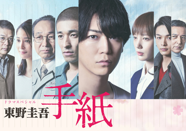 ドラマスペシャル「東野圭吾 手紙」Ⓒテレビ東京