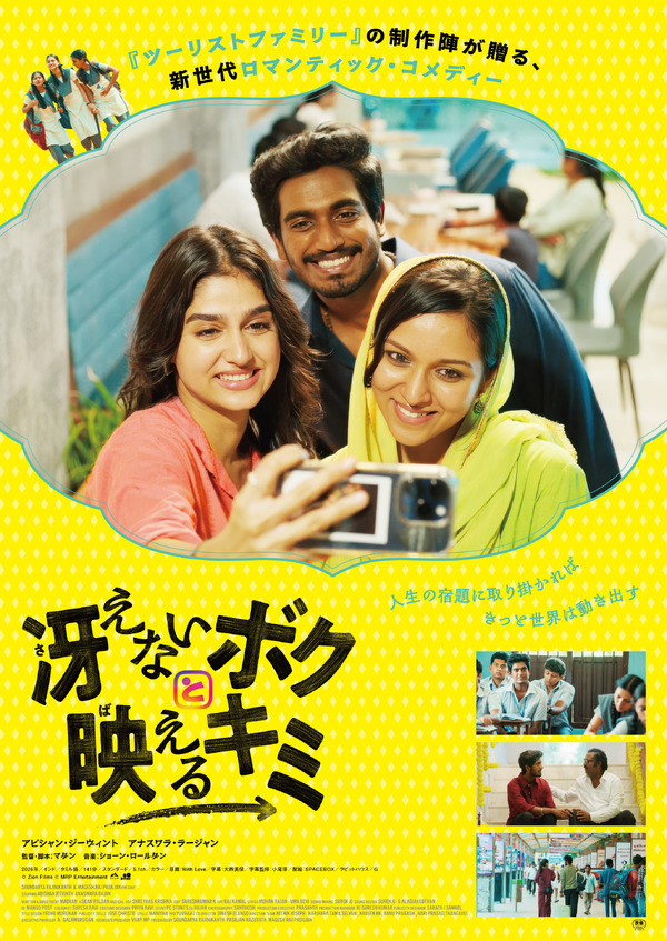 『冴えないボクと映えるキミ』© Zion Films © MRP Entertainment