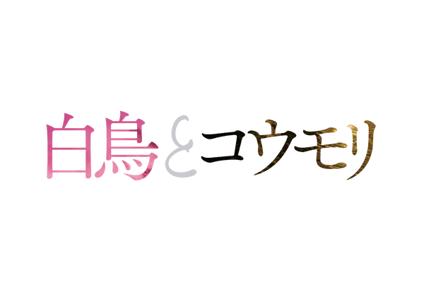 『白鳥とコウモリ』©2026「白鳥とコウモリ」製作委員会