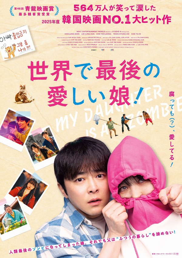 『世界で最後の愛しい娘！』© 2025 NEXT ENTERTAINMENT WORLD & STUDIO N. All Rights Reserved.