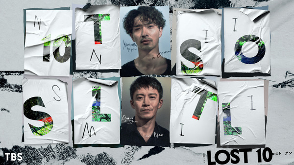 「LOST10」