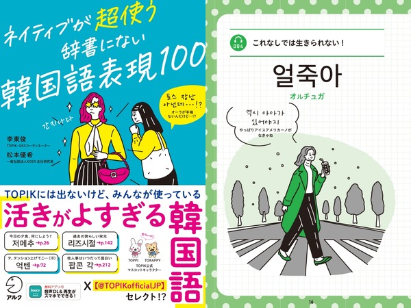 韓国語能力試験 （TOPIK）がセレクトした「活きがよすぎる韓国語表現」が一冊に！『ネイティブが超使う　辞書にない韓国語表現100』8月7日に発売