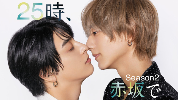 「２５時、赤坂で Season2」(C)「２５時、赤坂で Season２」製作委員会