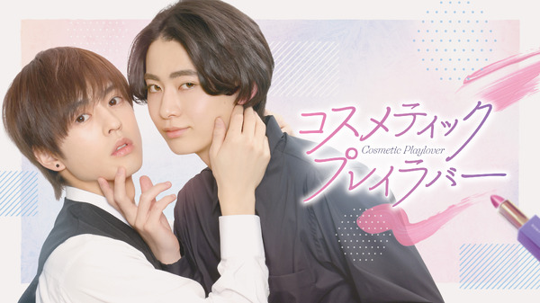 「コスメティック・プレイラバー」(C) 楢󠄀島さち・libre/ＮＢＣユニバーサル・エンターテイメントジャパン