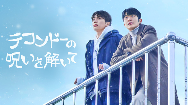 「テコンドーの呪いを解いて」(C)studio HIM inc. all right reserved.