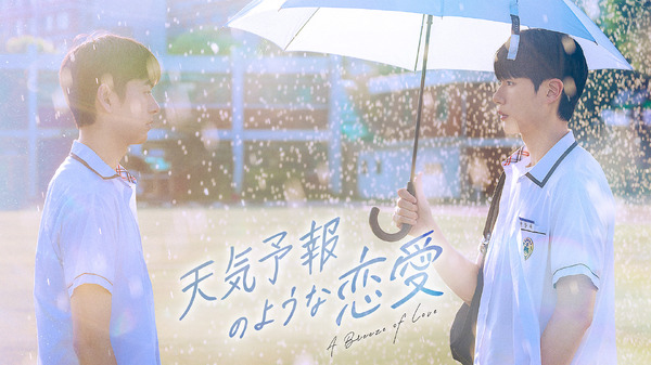「天気予報のような恋愛~A Breeze of Love~」（C）WHYNOT MEDIA Co., Ltd