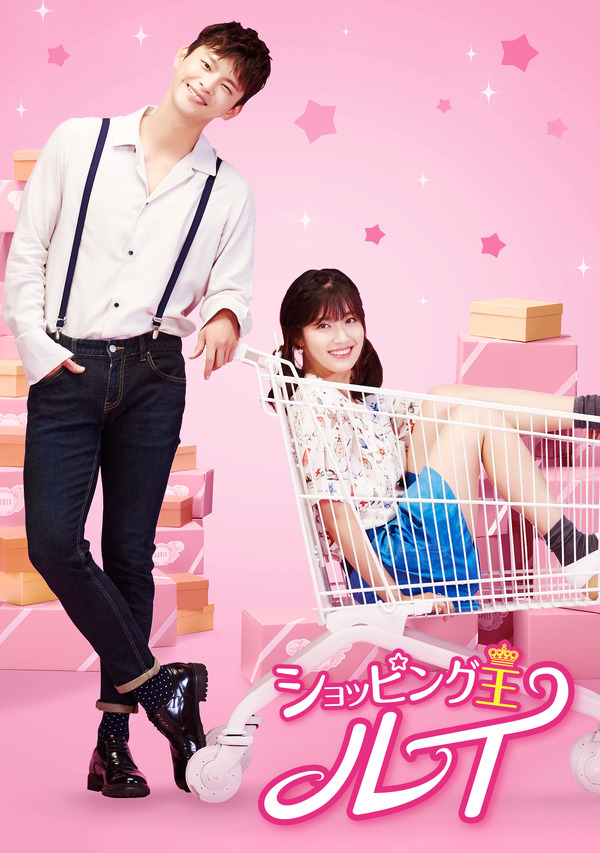 「ショッピング王ルイ」（C) 2016 MBC