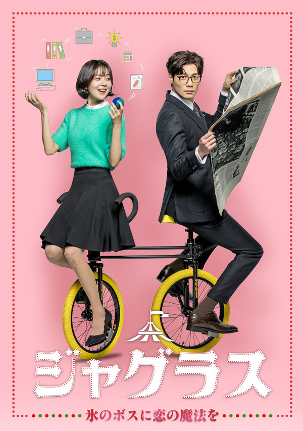 「ジャグラス～氷のボスに恋の魔法を」Licensed by KBS Media Ltd. (C) KBS. All rights reserved