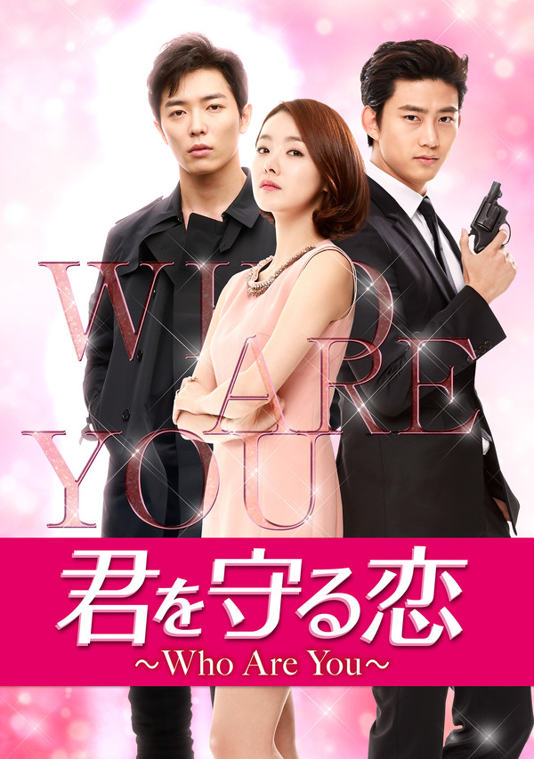 「君を守る恋 ～Who Are You～」（C）CJ E&M CORPORATION, all rights reserved.