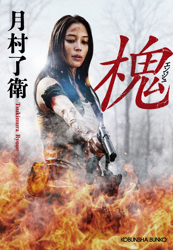 原作書影：月村了衛「槐（エンジュ）」（光文社文庫刊）