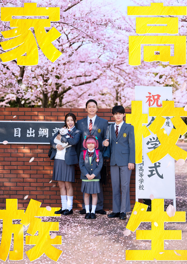 『高校生家族』©仲間りょう／集英社　©2026 映画「高校生家族」製作委員会
