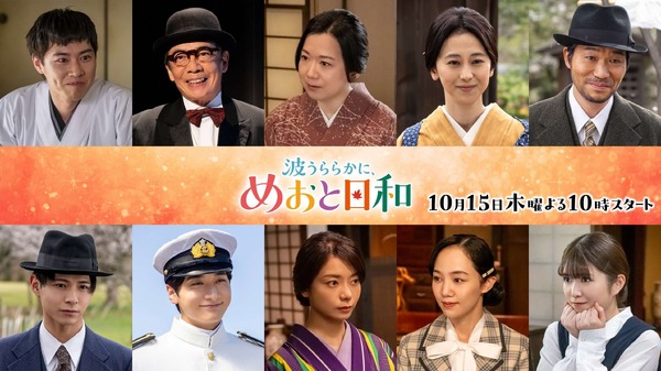 続投キャスト「波うららかに、めおと日和」続編　©フジテレビ