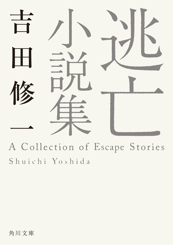 原作書影：吉田修一「逃げろお嬢さん」(『逃亡小説集』所収・角川文庫/KADOKAWA 刊)