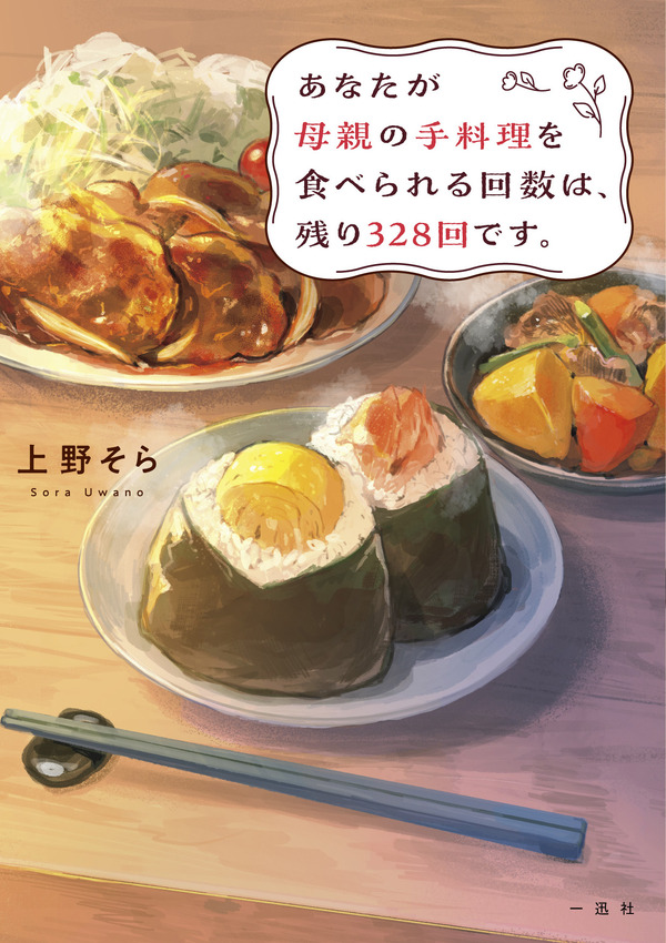 原作小説「あなたが母親の手料理を食べられる回数は、残り328回です。」新装版／映画限定版ⓒ上野そら／一迅社