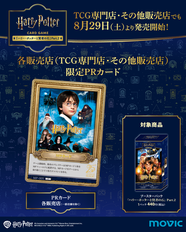 「ハリー・ポッター トレーディングカードゲーム」第2弾PRカード