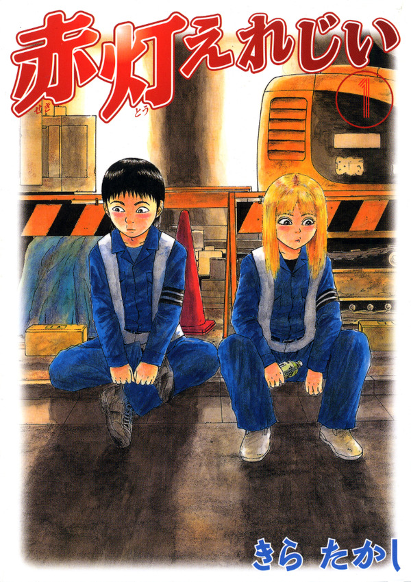 「赤灯えれじい」原作書影（C）きらたかし/講談社