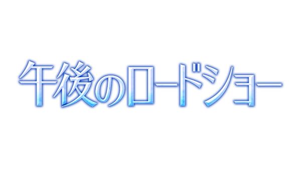 午後のロードショー©テレビ東京