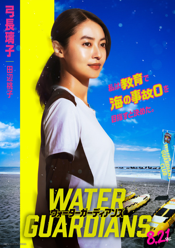 『ウォーターガーディアンズ』Ⓒ映画「ウォーターガーディアンズ」製作委員会
