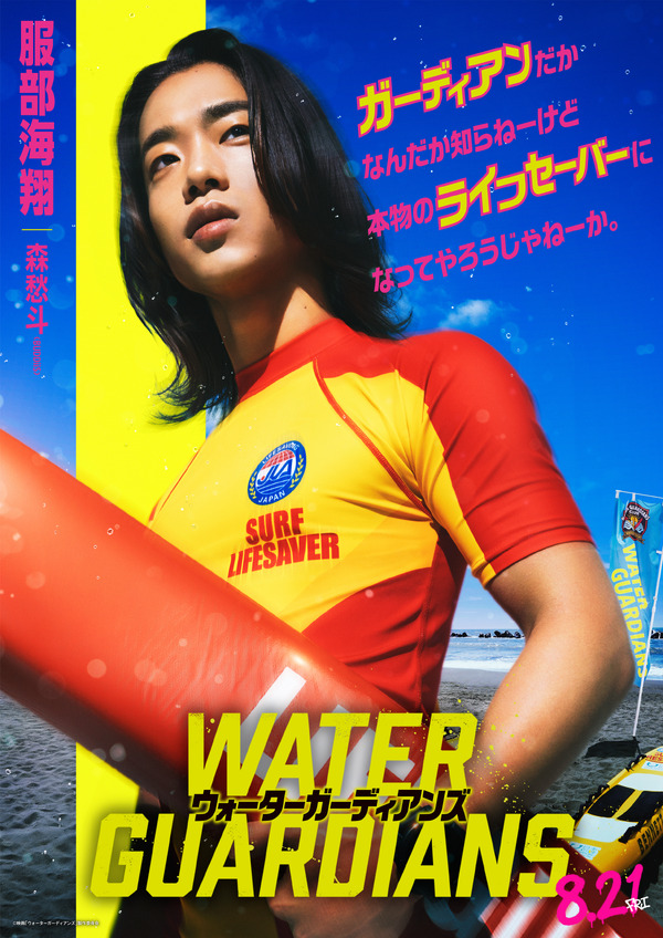 『ウォーターガーディアンズ』Ⓒ映画「ウォーターガーディアンズ」製作委員会