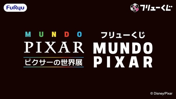 「フリューくじ MUNDO PIXAR」全賞の詳細を初公開！「ピクサーの世界展」会場にて発売中